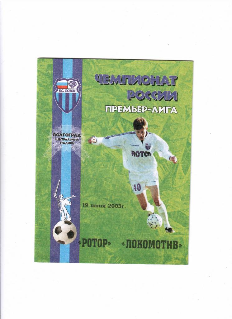 Ротор-Локомотив 2003