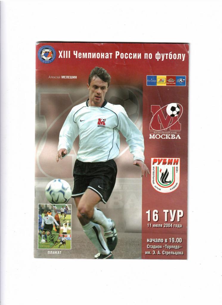 ФК Москва - Рубин Казань 2004