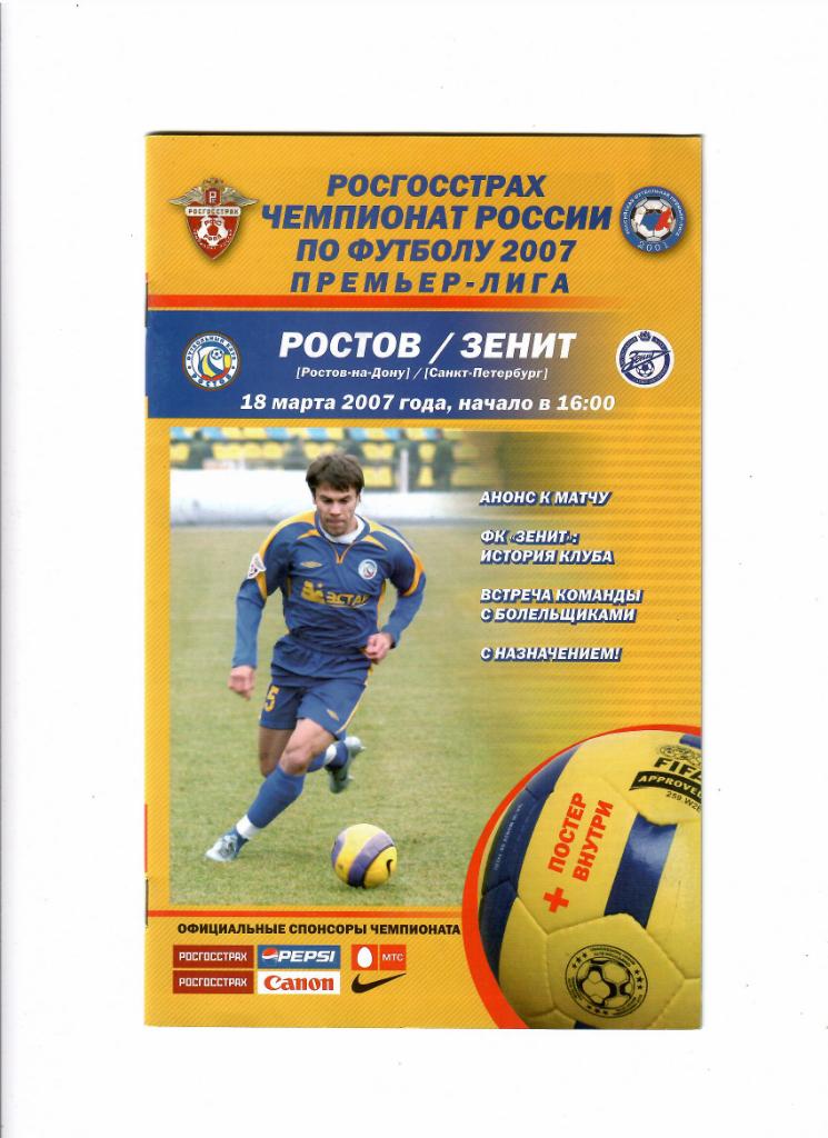 Ростов-Зенит 2007