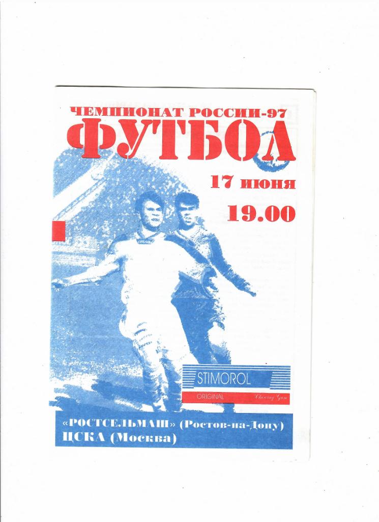 Ростсельмаш-ЦСКА 1997