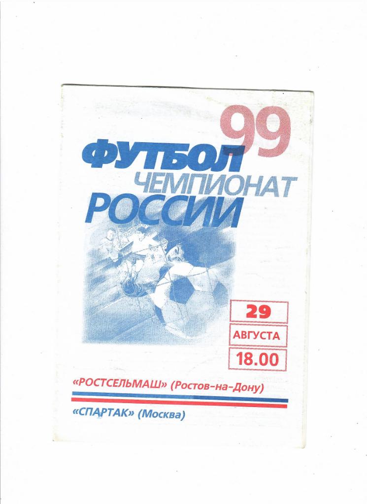 Ростсельмаш-Спартак 1999