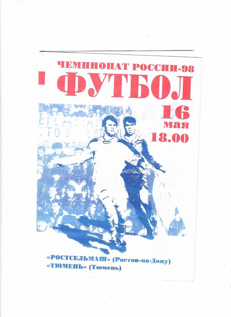 Ростсельмаш-Тюмень 1998