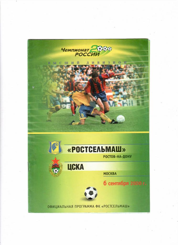Ростсельмаш-ЦСКА 2000