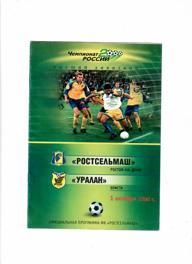 Ростсельмаш-Уралан 2000