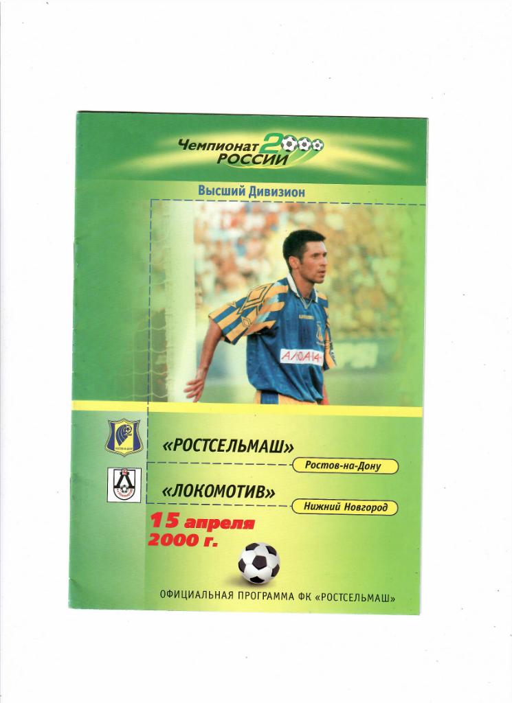 Ростсельмаш-Локомотив Н-Новгород 2000
