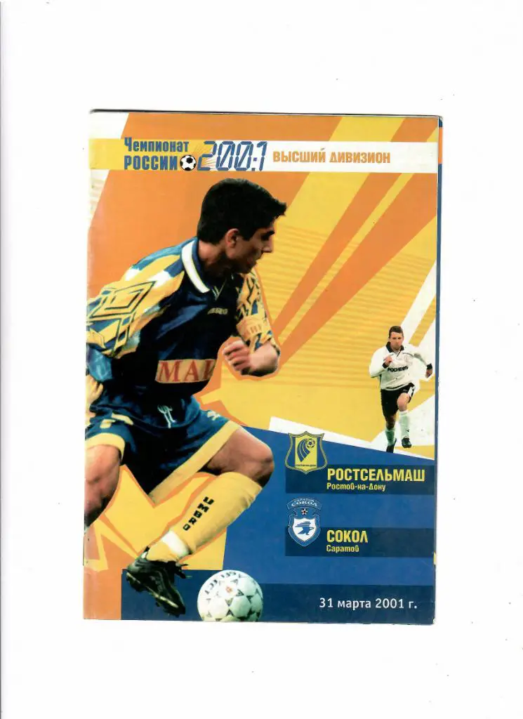 Ростсельмаш-Сокол Саратов 2001