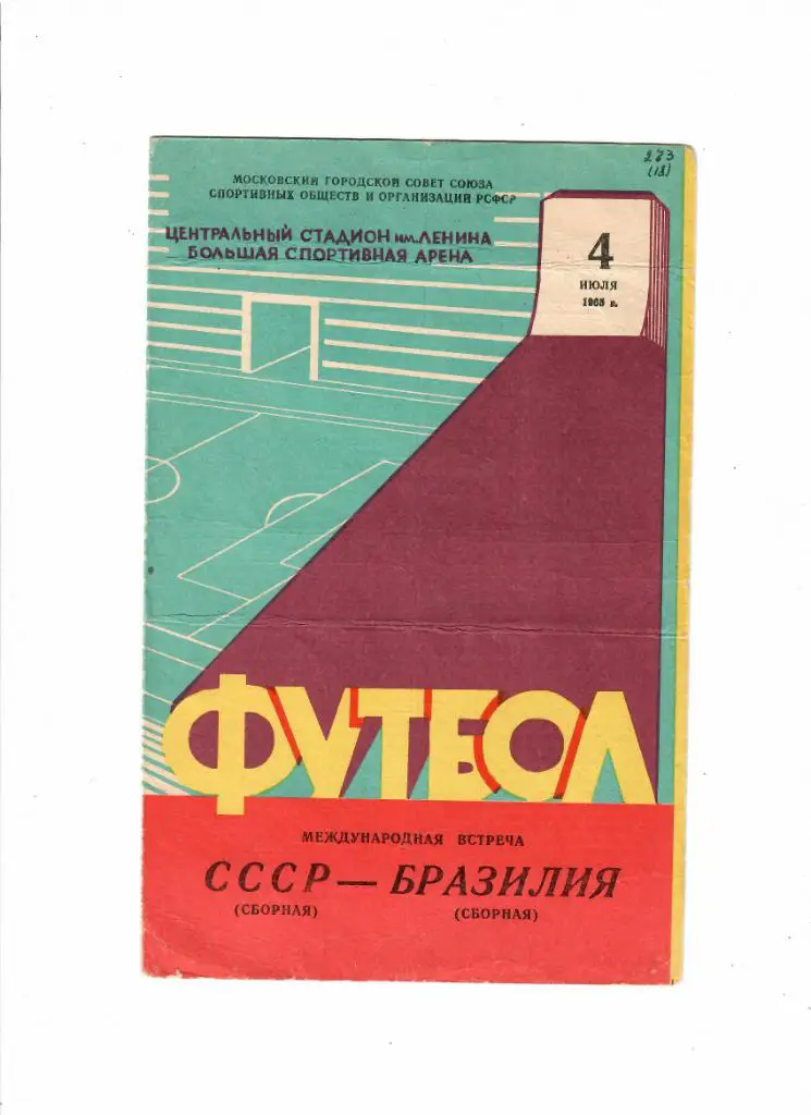 СССР-Бразилия 1965