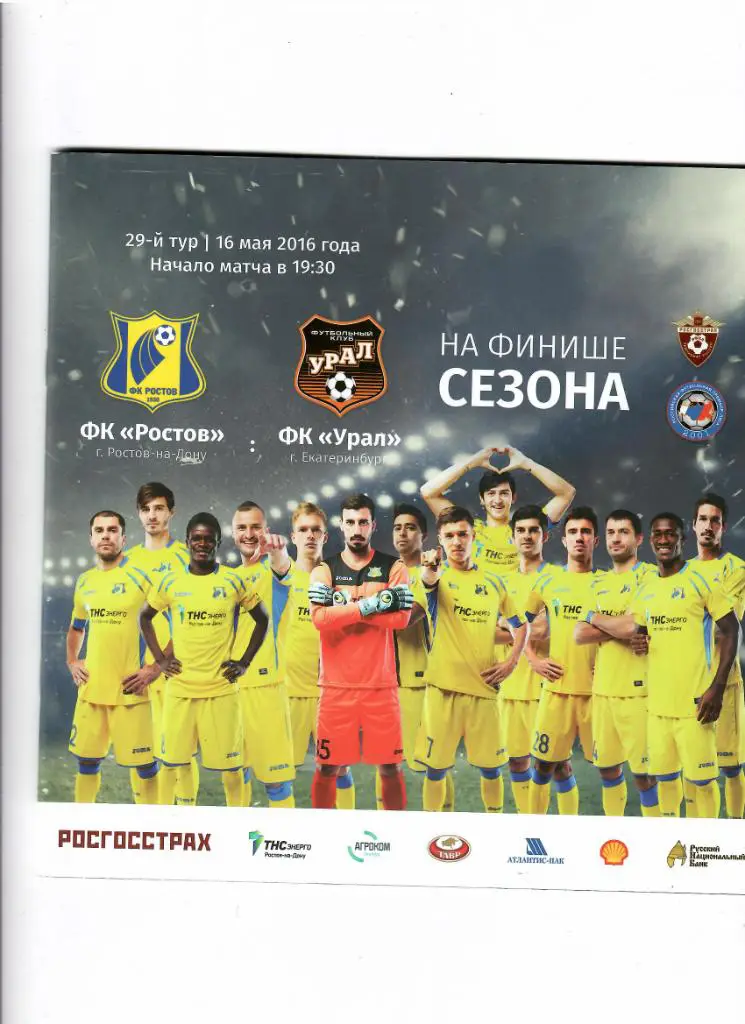 Ростов-Урал 2016