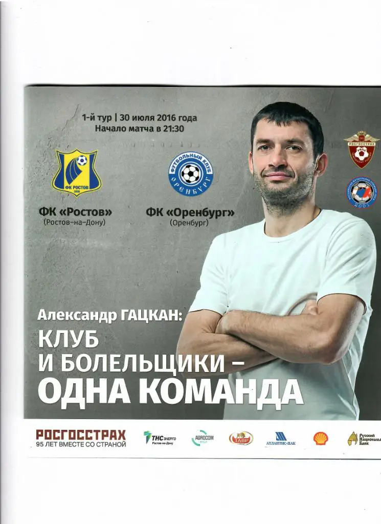 Ростов-Оренбург 2016