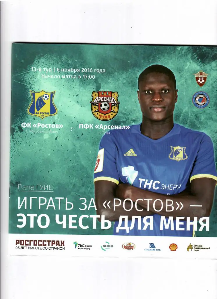 Ростов-Арсенал 2016