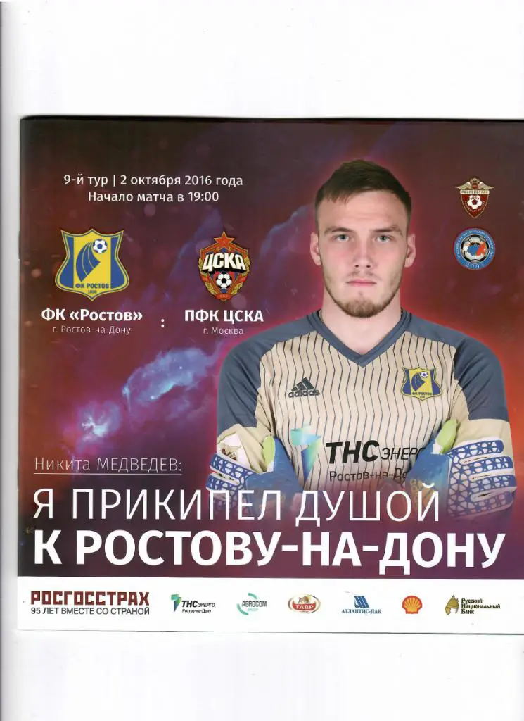 Ростов-ЦСКА 2016