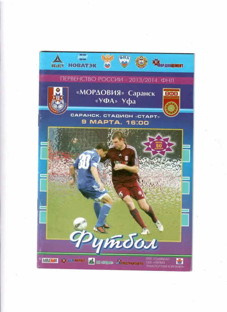 Мордовия Саранск-Уфа 2014