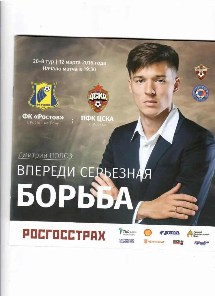 Ростов-ЦСКА 2016