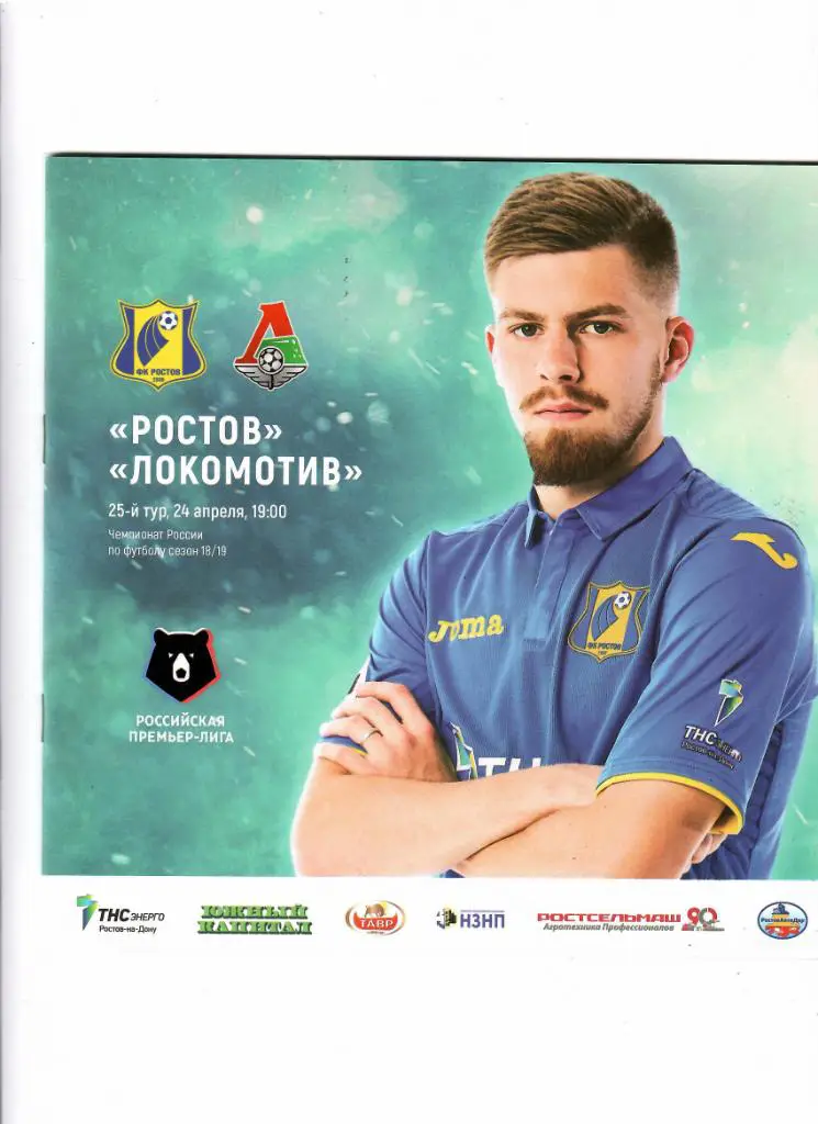 Ростов-Локомотив 2019