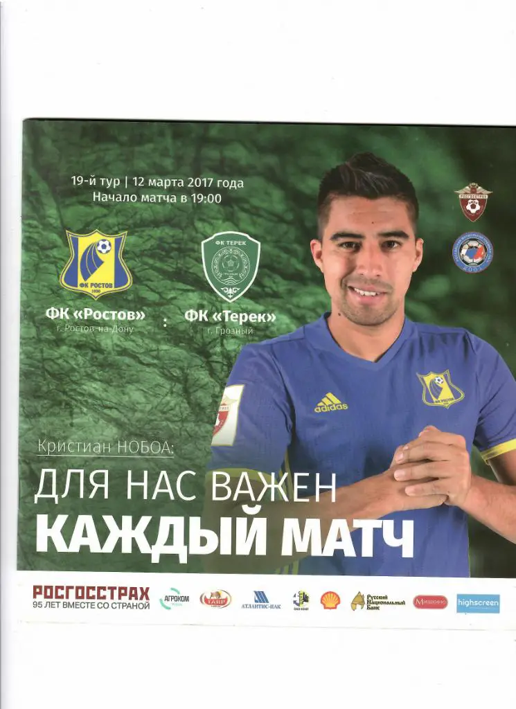 Ростов-Терек 2017