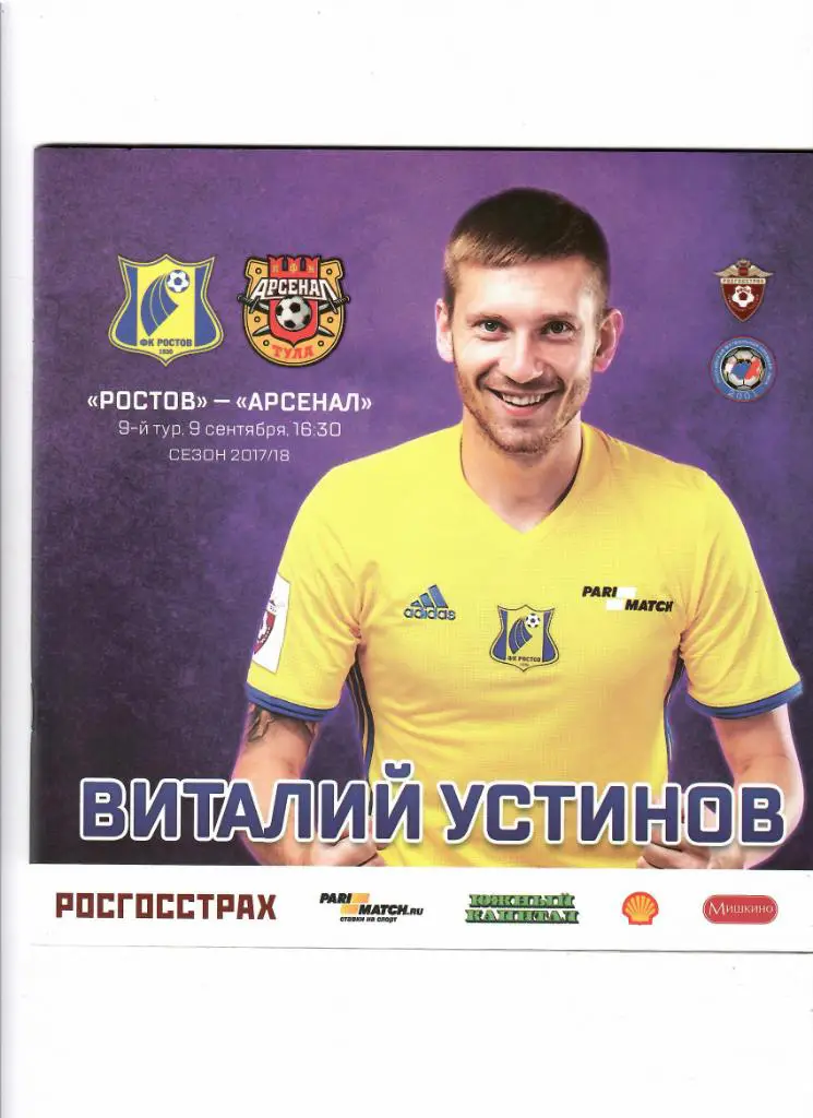 Ростов-Арсенал 2017