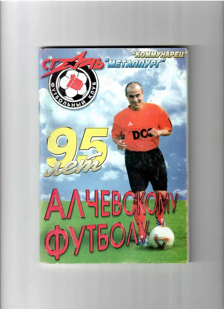 И.Захарченко «95 лет Алчевскому футболу» 2004