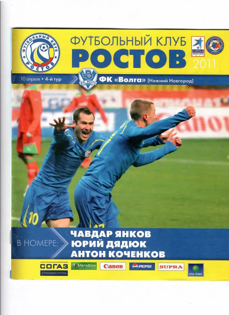 Ростов-Волга 2011