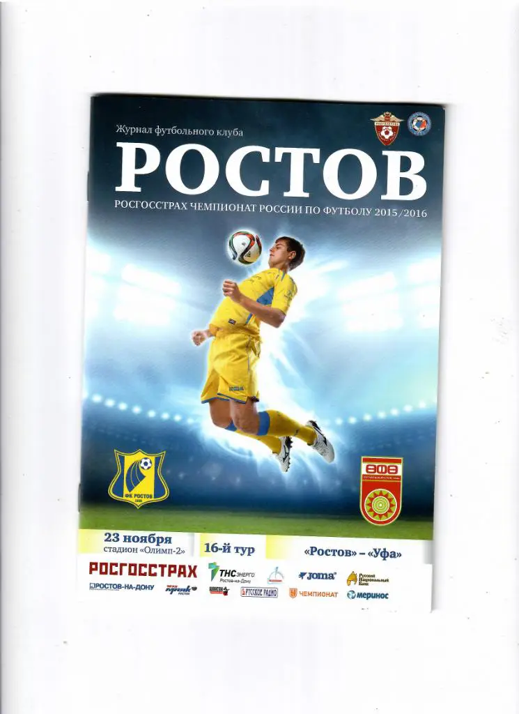 Ростов-Уфа 2015
