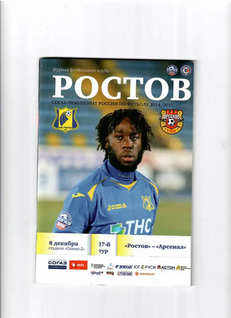 Ростов-Арсенал 2014