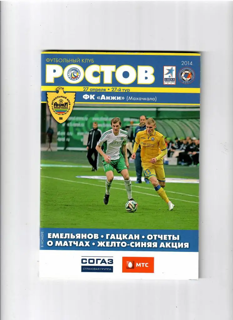 Ростов-Анжи 2014