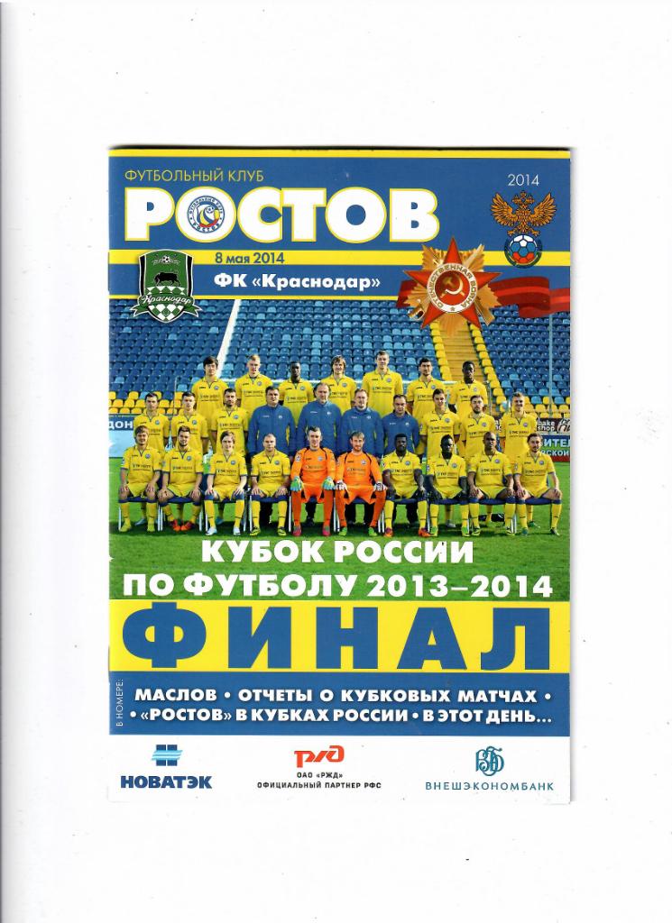 Ростов-Краснодар 2014 Финал кубка России