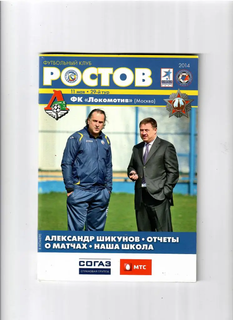 Ростов-Локомотив 2014