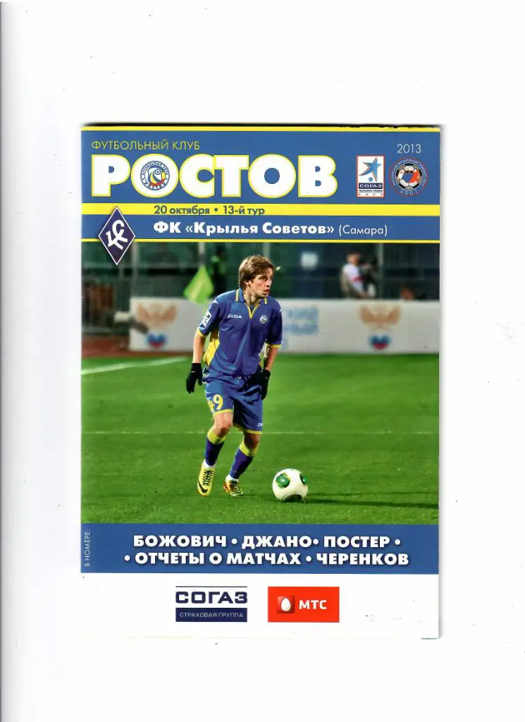 Ростов-Крылья Советов 2013