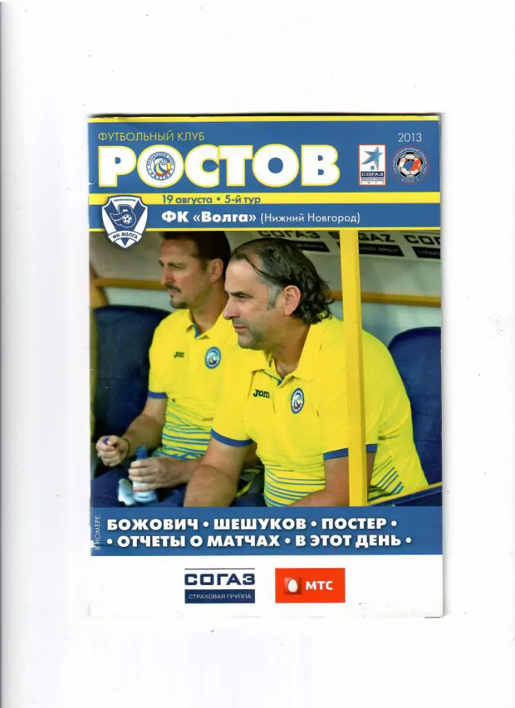 Ростов-Волга 2013