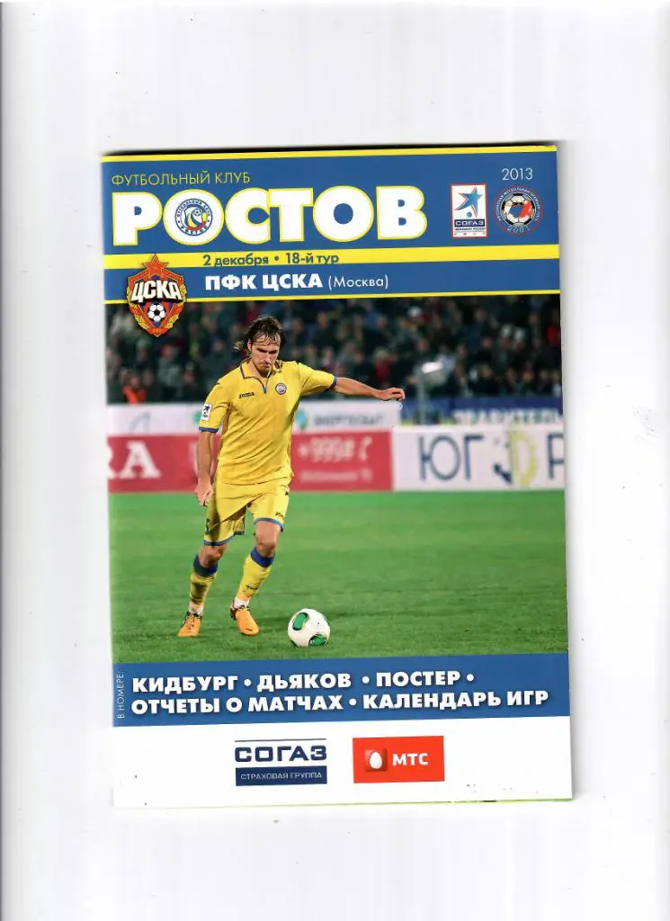 Ростов-ЦСКА 2013