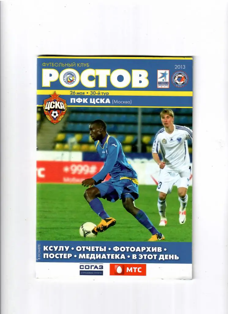 Ростов-ЦСКА 2013