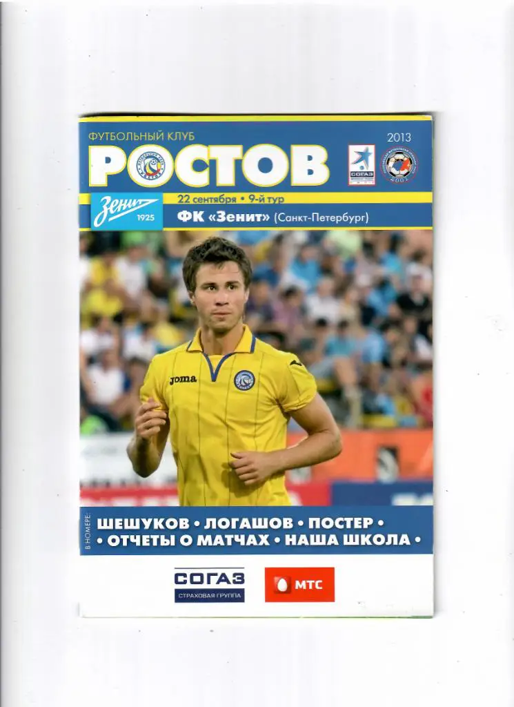 Ростов-Зенит 2013
