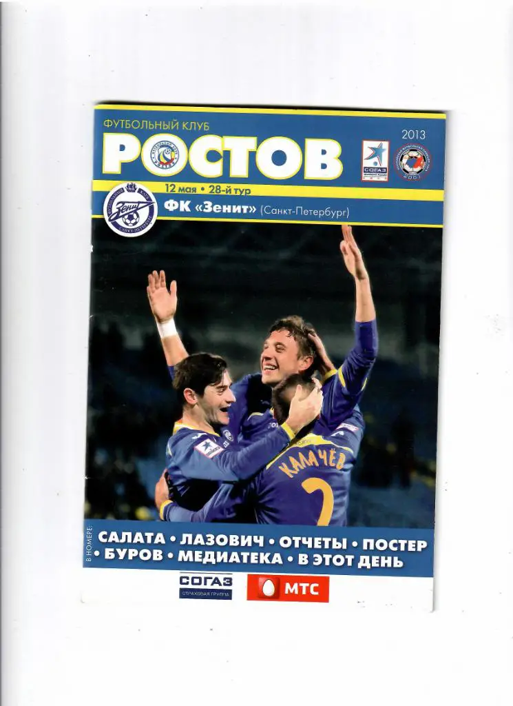 Ростов-Зенит 2013
