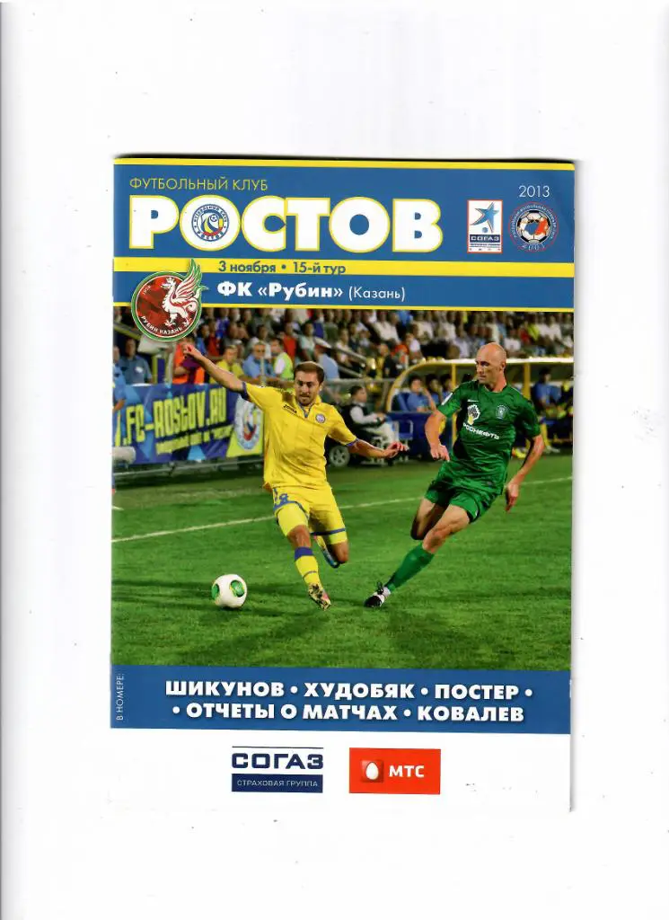 Ростов-Рубин 2013