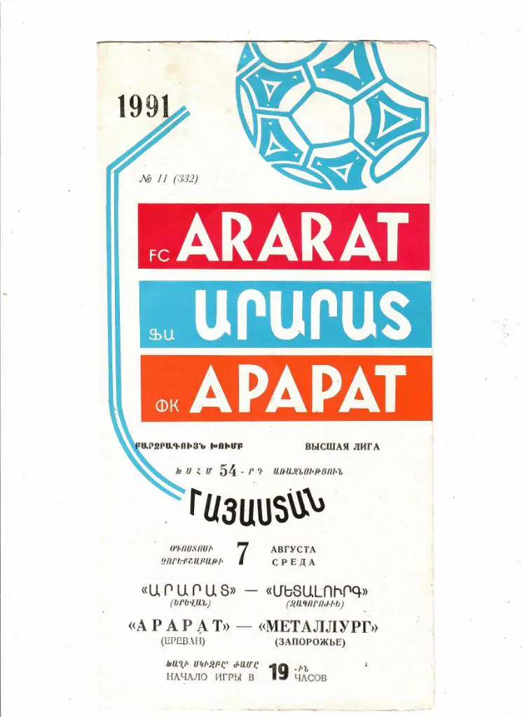 Арарат-Металлург Запорожье 1991