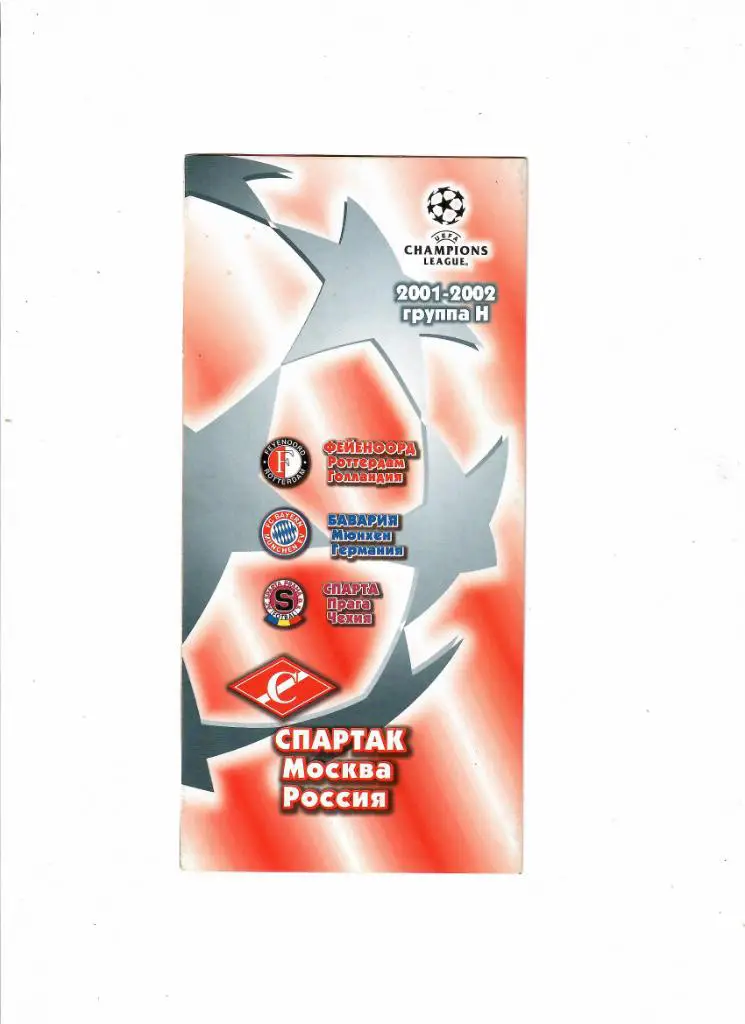 Спартак (Москва) - Бавария/Спарта (Чехия)/Фейеноорд (Голландия) 2001