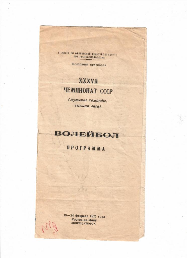 Волейбол.Чемпионат СССР 1975 г.Ростов-на-Дону