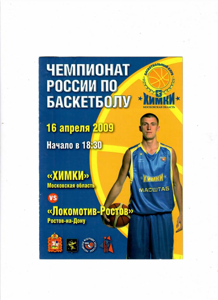 Химки-Локомотив-Ростов 2009