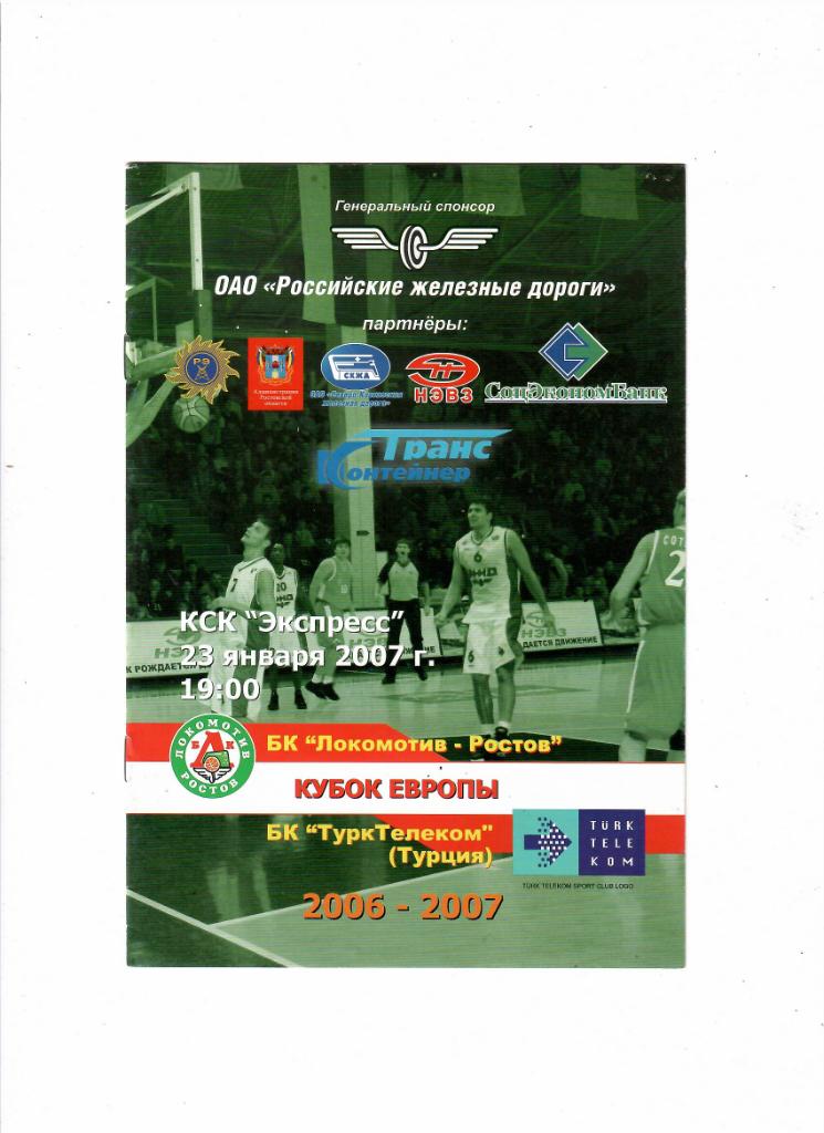 Локомотив-Ростов-ТуркТелеком 2007