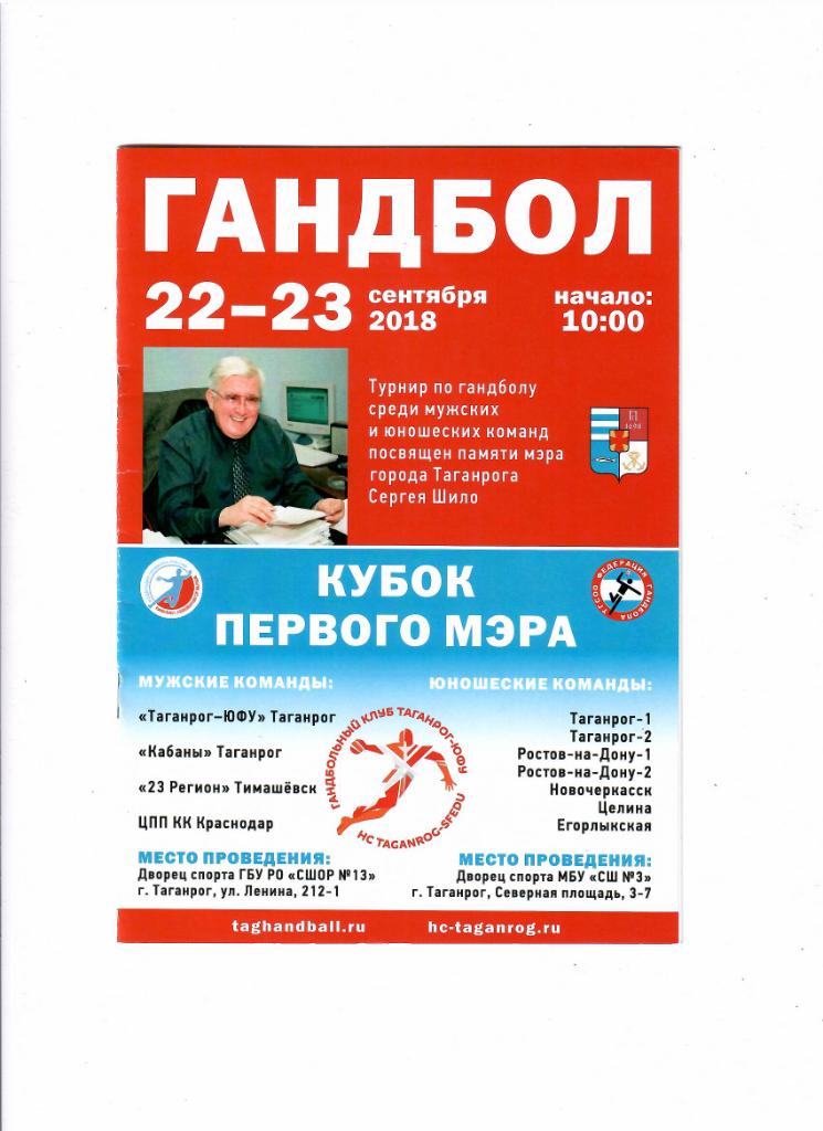 Кубок первого мэра Таганрог 2018