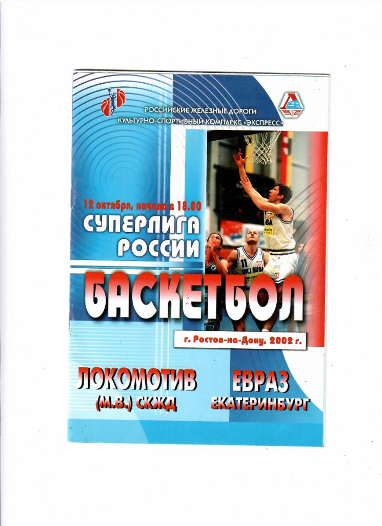 Локомотив СКЖД-Евраз Екатеринбург 2002