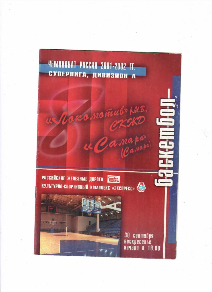 Локомотив СКЖД-Самара 2001
