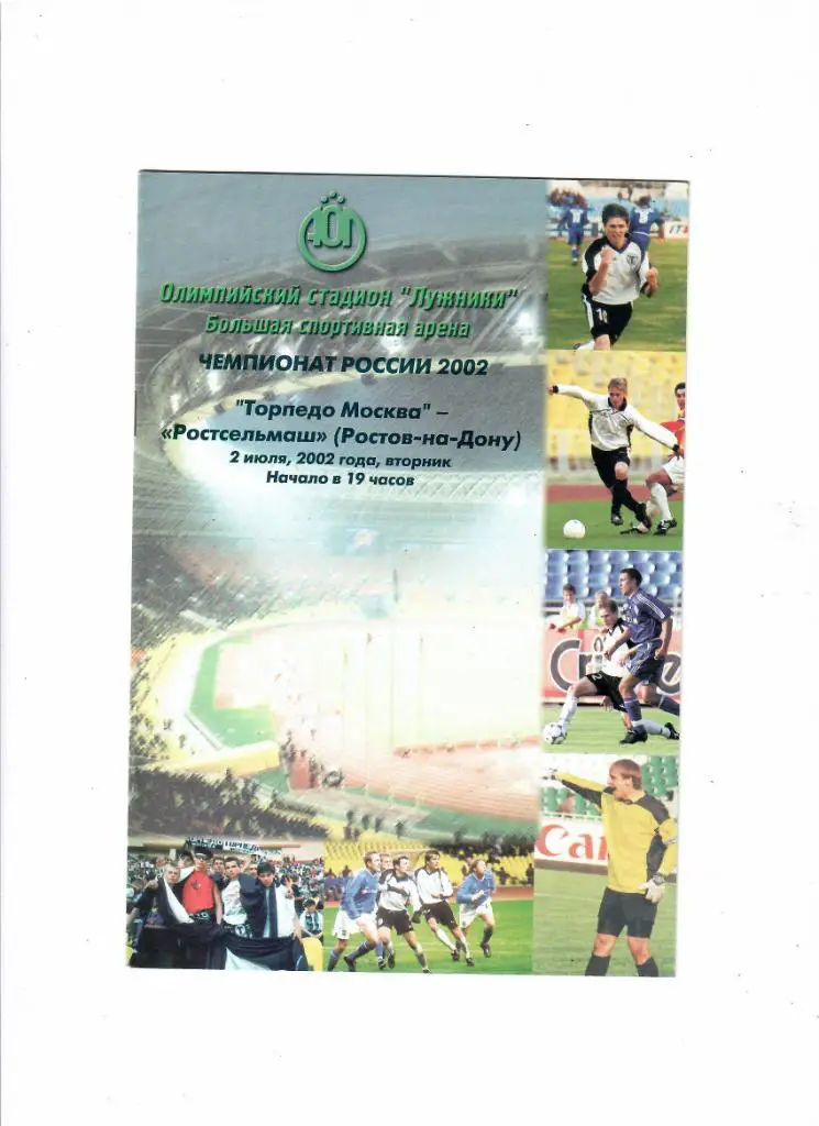 Торпедо-Ростсельмаш 2002