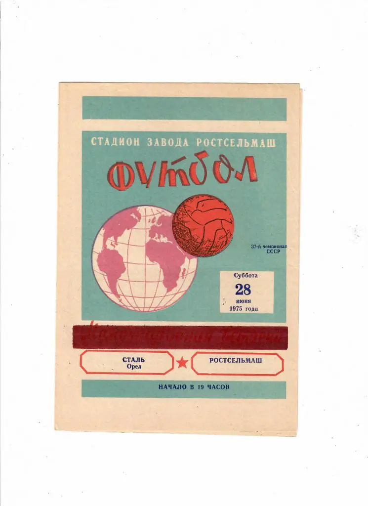 Ростсельмаш-Сталь Орел 1975