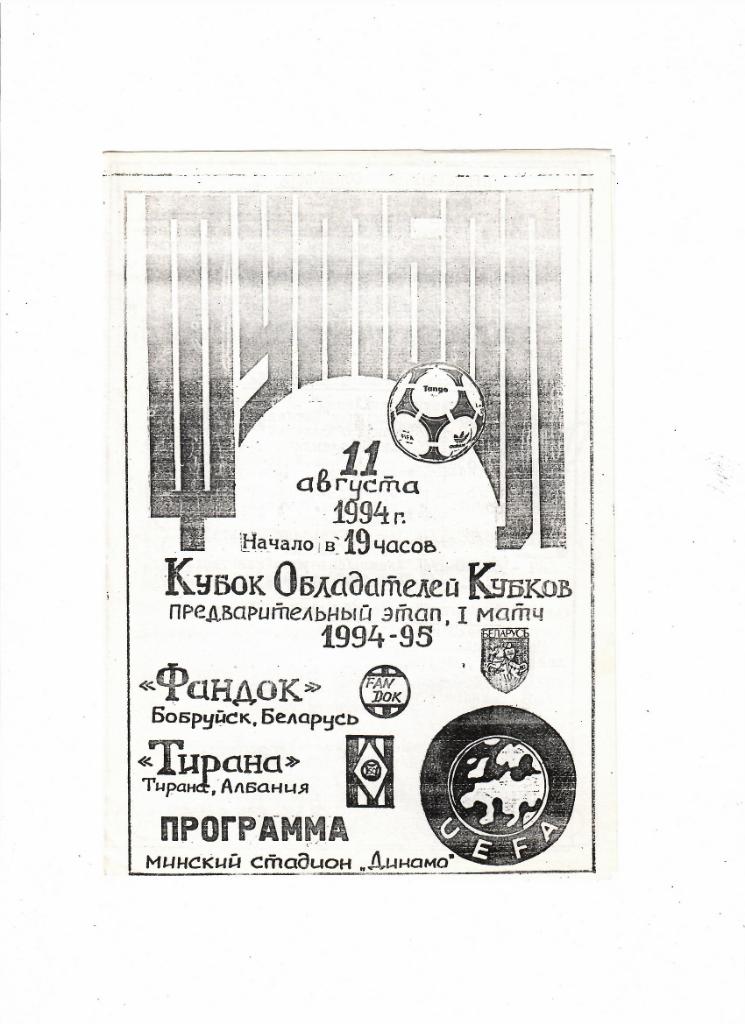 Фандок Беларусь-Тирана Албания 1994