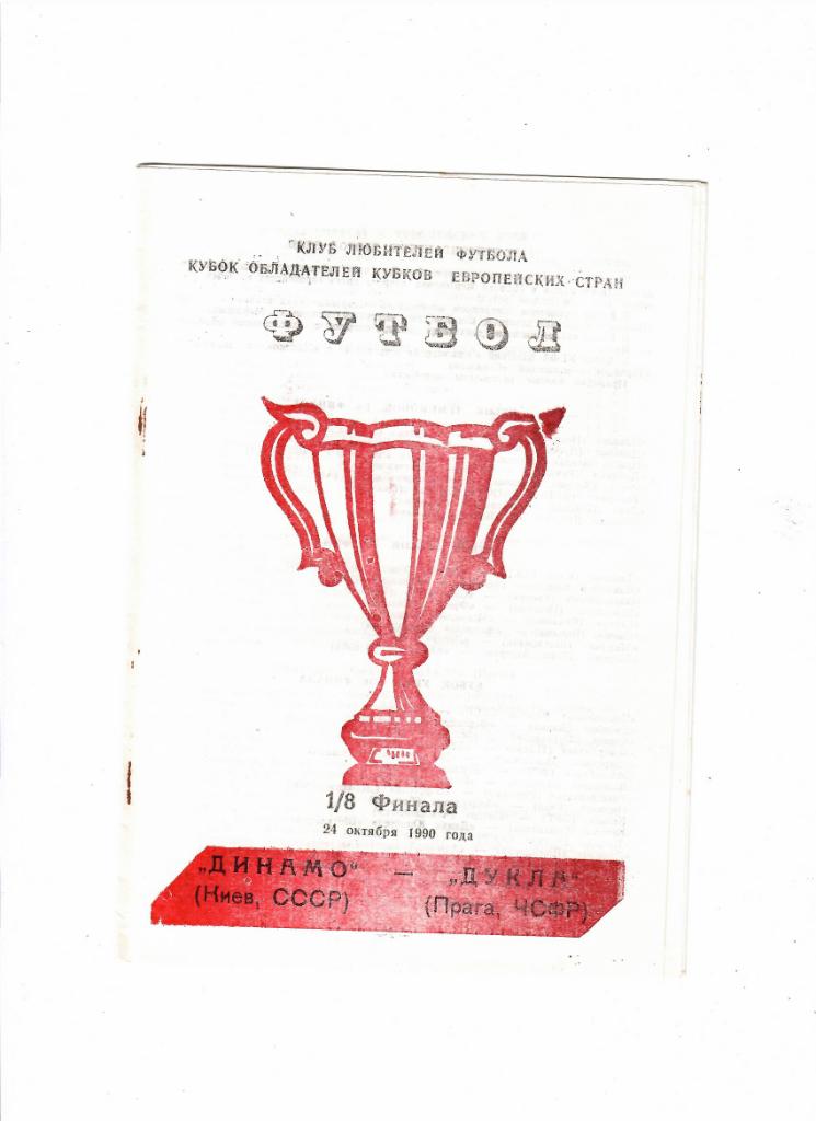 Динамо Киев-Дукла ЧССР 1990