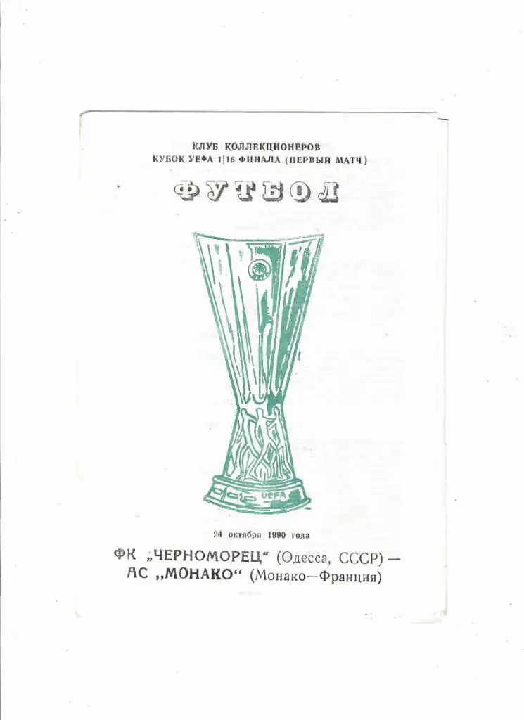 Черноморец Одесса-Монако Франция 1990
