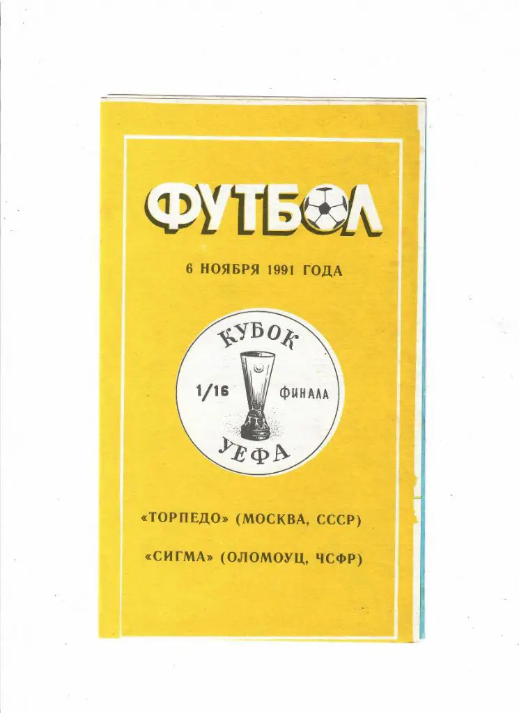 Торпедо Москва-Сигма ЧСФР 1991