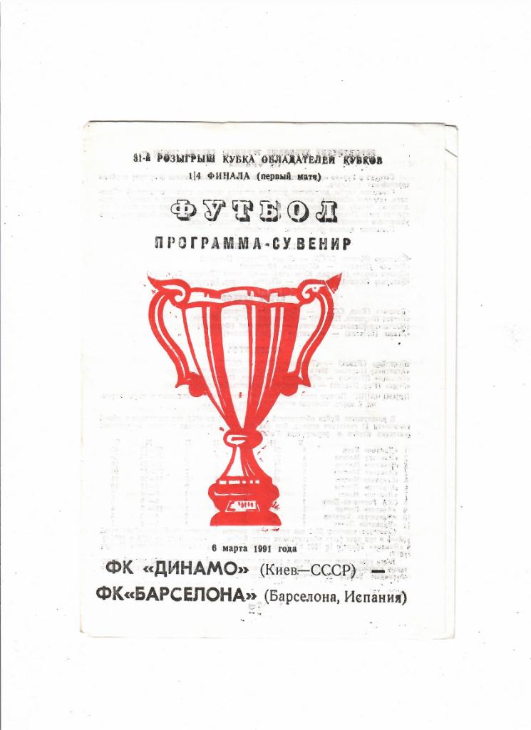 Динамо Киев-Барселона 1991