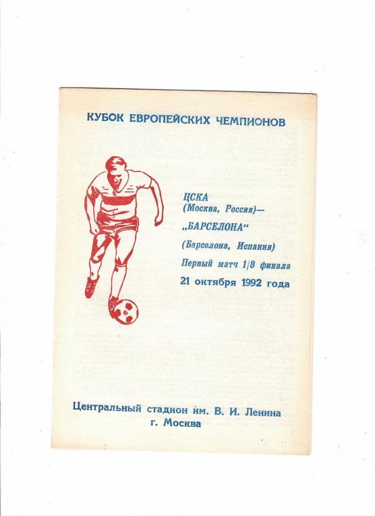 ЦСКА-Барселона Испания 1992